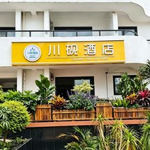 川砚酒店(抚仙湖广龙小镇店)