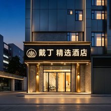 戴丁·酒店(江汉路步行街店)