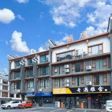 奇遇雅舍酒店(松潘高铁站店)
