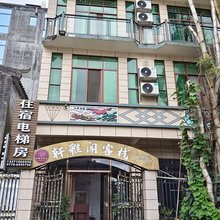 鹅泉轩雅阁客栈