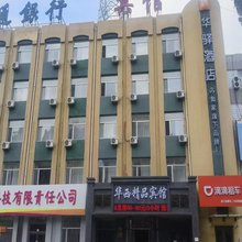 如家华驿酒店(大庆西站昆仑唐人中心店)