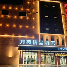 呼和浩特万惠精品酒店