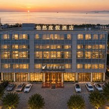 威海怡然度假酒店(威海公园刘公岛旅游码头店)