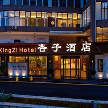 杏子酒店(毕节创美世纪城店)
