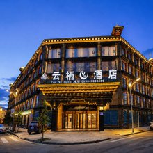 稻城云栖酒店(亚丁天街店)