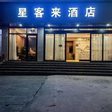 茫崖星客来酒店(冷湖镇店)