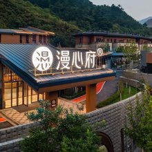 北京水长城璞之谷漫心府
