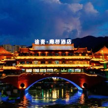 途麦廊桥酒店