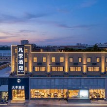 合肥凡季酒店(新海大道地铁站店)