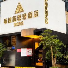 六盘水布拉格轻奢酒店