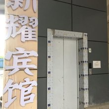 新耀宾馆