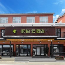 如家派柏·云酒店(柳河县参乡水街景区店)