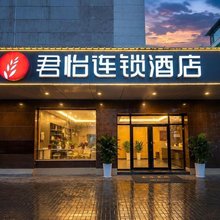 君怡连锁酒店(太原柳巷山大二院店)