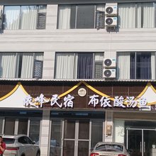 依峰民宿