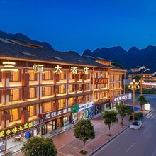 三恒大酒店 (荔波小七孔西门店)