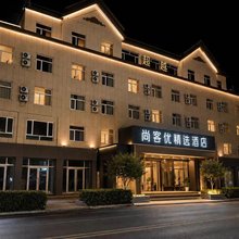 尚客优连锁酒店(蠡县中医医院蠡县汽车站店)