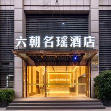 六朝名瑶酒店(杭州农副产品物流中心逸盛路地铁站店)