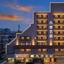 凡季艺居酒店(南京博物院光华门地铁站店)