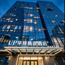 如家UP华驿精选酒店(霍尔果斯国门景区店)