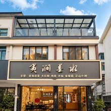 武夷山夷涧墨水民宿(三姑度假区店)