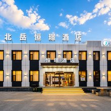 北岳恒璟酒店