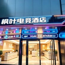 枫叶电竞酒店(南亚风情第壹城店)