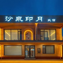 敦煌·沙泉印月民宿(鸣沙山月牙泉景区中门店)
