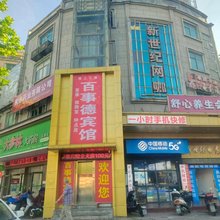 湖口百事德宾馆