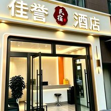 小金佳誉民宿酒店