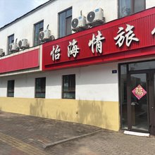 青岛黄岛怡海情旅馆
