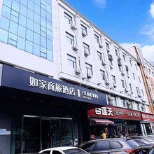 如家商旅酒店(邯郸明珠广场美乐城店)