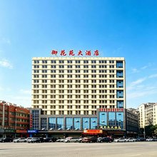湘潭御花苑大酒店(湖南科技大学)