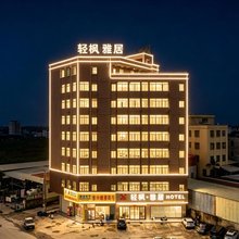 轻枫·雅居(汕头澄海东里店)
