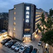 东台慕尚酒店(鼓楼路步行街店)