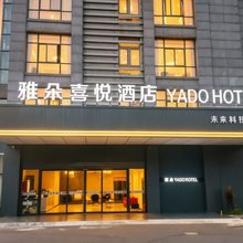 雅朵喜悦酒店(火车西站智能小镇店)