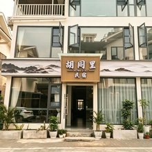 映秀胡同里民宿(震中遗址店)