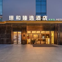 成都双流机场璟和臻选酒店(万达广场店)