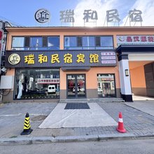 呼和浩特瑞和民宿宾馆