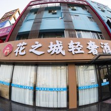 花之城轻奢酒店(洛阳龙门站宝龙广场店)