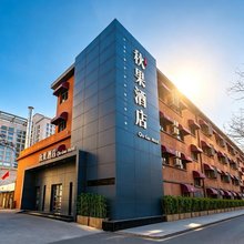 秋果酒店(北京五棵松301解放军总医院店)