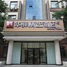 华驿精选酒店(平定广阳路山西阳泉师范学院店)