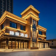 赫丽酒店(西安浐灞广泰门地铁站店)