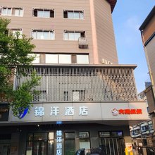 沈阳市锦洋酒店(中街故宫店)