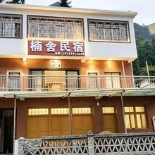 楠舍民宿