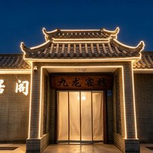 敦煌新居阁客栈(鸣沙山月牙泉店)