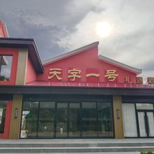 天字一号酒店(大同云冈路店)