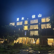夏木·依山民宿