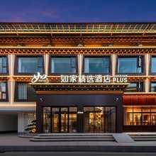 如家精选酒店(香格里拉古城店)