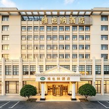 维也纳酒店(无锡火车站惠山风景区店)