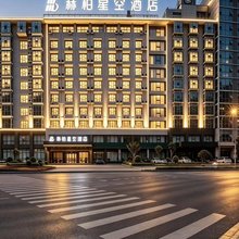 赫柏星空酒店(娄底大汉路店)